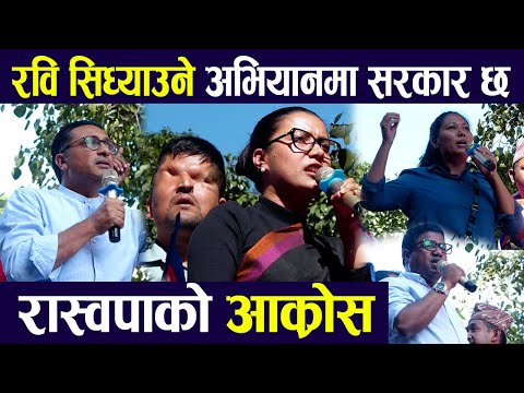 🔴 सरकार रवि लामिछाने सिध्याउने अभियानमा छ #rabilamichhane #rabi #sobitagautam