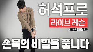 허석프로 프로 임팩터 출시기념 라이브 레슨