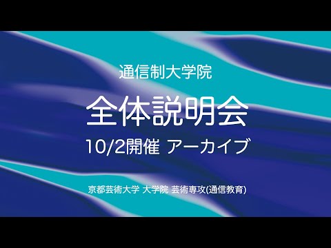 通信制大学院 全体説明会(2024年10月2日開催アーカイブ)｜京都芸術大学 通信教育課程