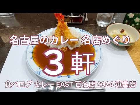 名古屋のカレー 名店めぐり　名古屋市内の食べログ カレー EAST 百名店 2024 選出店の３軒　おすすめのインドカレー＆日本料理のカレーライス