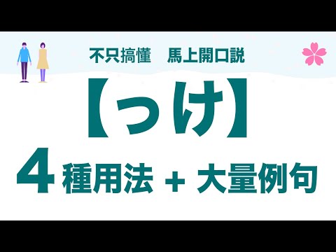 【日文口語練習】超好用「っけ」４種用法+大量例句！日本人Ken編修｜難易度★★★☆☆