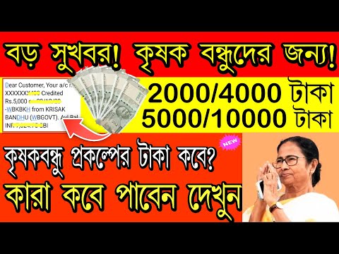 krishak bandhu new update! : krishak bandhu taka kobe dibe | অফিসিয়ালি ফাইনাল তারিখ ঘোষণা করলো ।