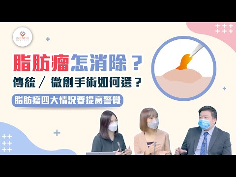 【外科斟一斟】脂肪瘤怎消除？傳統／微創手術如何選？｜脂肪瘤四大情況要提高警覺｜精靈一點