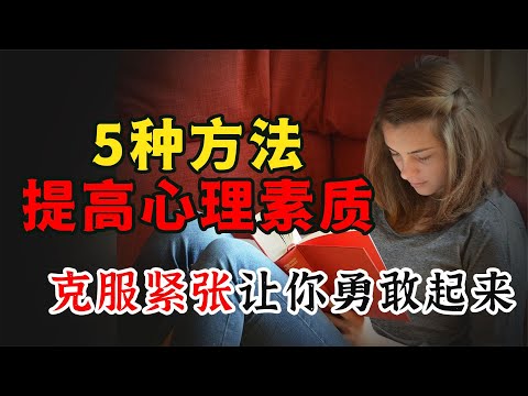 怎樣提高心理素質？5種方法，從顫抖到淡定，讓你克服緊張變勇敢