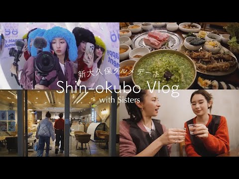 新大久保Vlog : 妹たちと韓国料理食べまくり新大久保グルメデート❤️