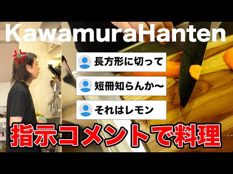 【川村飯店】指示コメントに従って料理してみた