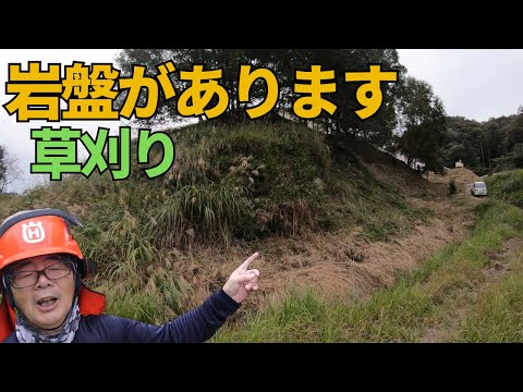 法面に岩盤があったりデコボコしてて刈りにくい！まぁまぁ疲れた