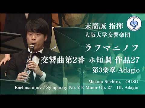 ラフマニノフ/ 交響曲第2番 ホ短調 作品27 – 第3楽章　Rachmaninov / Symphony No.2 In E Minor Op. 27 – III. Adagio