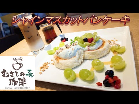 【むさしの森珈琲】【シャインマスカットパンケーキ】【アイスカフェラテ】孤高なサラリーマンのスイーツ　１６５