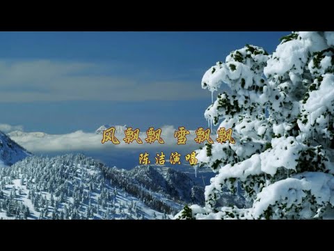 风飘飘 雪飘飘--(陈洁演唱)