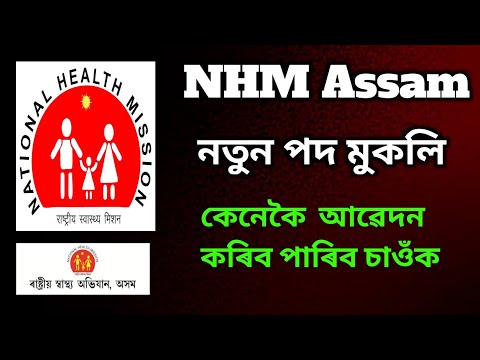 NHM Assam Recruitment 2022 | New Vacancy NHM Assam | NHM