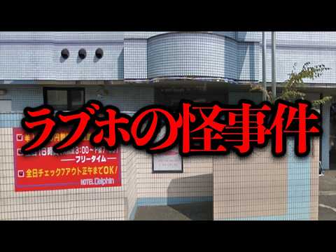 心霊の噂で有名だったラブホを調べたら、奇妙な事件が起きていた...【噂の検証】