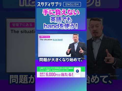 「手に負えない」英語でもhandを使って表現する！キャンペーン実施中！詳細条件はLINEで「スタディサプリENGLISH」を検索！  #Shorts #英語 #英会話 #english #切り抜き