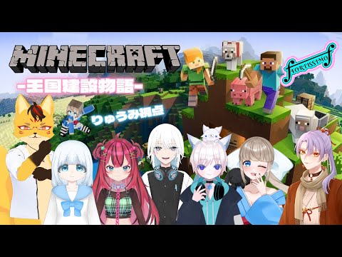 【マイクラ】フォルティッシモ王国建設物語 りゅうみ視点 #ゲーム実況 #ゲーム #vtuber  #mainecraft #マイクラ #マイクラ統合版 #マイクラbe