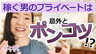 ハイスペ男性が自覚している欠点は？プライベートは意外と抜けてる⁉