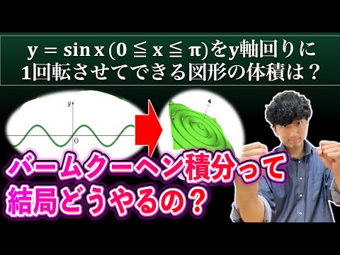 【二次試験直前に確認したい!!】あれ？バームクーヘン積分ってどうやるんだっけ？