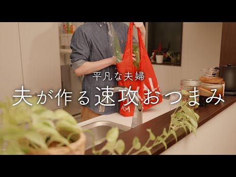 【おうち居酒屋】すぐ作れておいしい！夫が作る簡単おつまみ4品