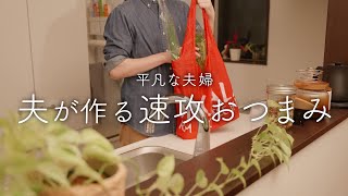 【おうち居酒屋】すぐ作れておいしい！夫が作る簡単おつまみ4品