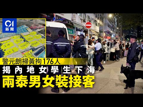 警元朗掃黃拘176人　揭內地女學生下海　2泰男扮女接客｜01新聞｜警方｜掃黃｜元朗｜女學生｜男扮女｜內地｜泰國