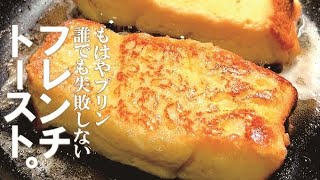 【漬けて待つなんて嫌だ】これで失敗しないフレンチトースト。