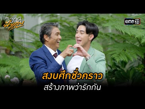 สงบศึกชั่วคราว สร้างภาพว่ารักกัน | Highlight วิวาห์ฟ้าแลบ (มาราธอน) | one31