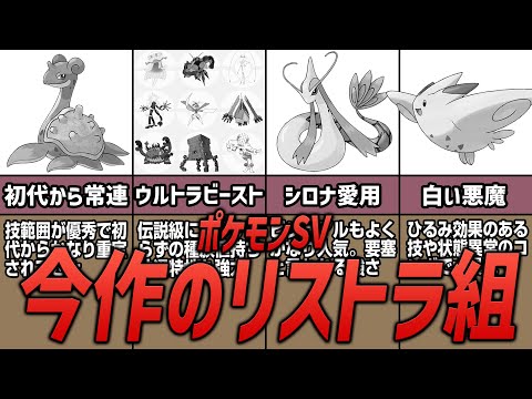 【ポケモンSV】パルデア地方でリストラされたポケモンたち…