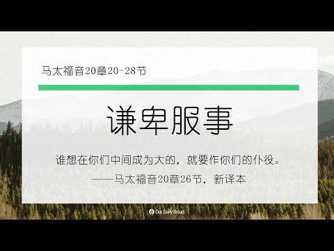 11月2日《灵命日粮》文章视频-谦卑服事