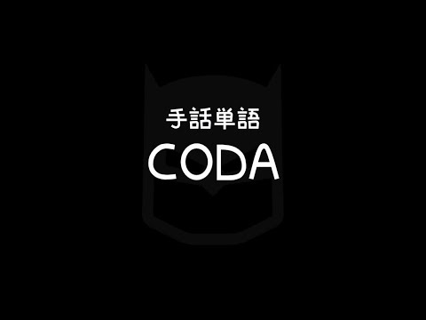 "CODA" (Child of deaf adults) Japanese Sign Language (JSL)