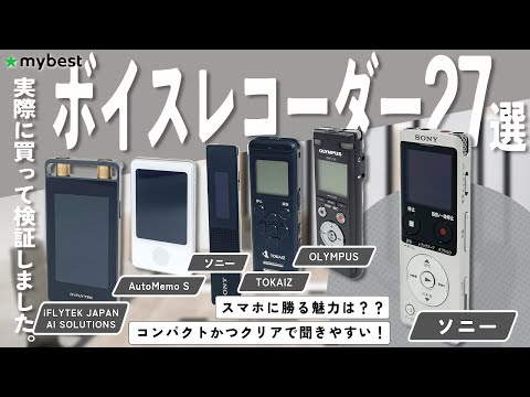 【ボイスレコーダー】おすすめ人気ランキング27選！まとめて一気にご紹介します！