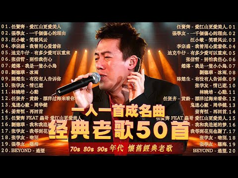 【 华语经典老歌 500 首 】一人一首成名曲 / 30首本人認為最好聽的 - 永恒的古代音乐让人欣喜若狂 / 張宇, 蘇芮, 巫啟賢, 王傑,邰正宵, 林憶蓮, 張信哲, 趙傳, 潘越雲, 潘美辰