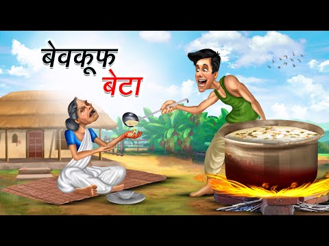 बेवकूफ बेटा | BEWKOOF BETA | HINDI KAHANIYA | HINDI STORIES