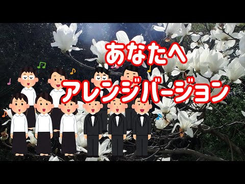 合唱曲　あなたへ　アレンジバージョン　イヤホン推奨