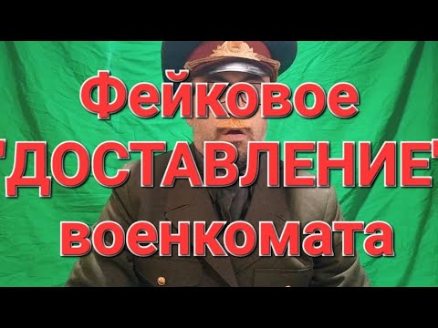 Как в Москве НЕЗАКОННО хватают призывников, устраивая облавы. ФЕЙКОВОЕ "ДОСТАВЛЕНИЕ" от военкомата.