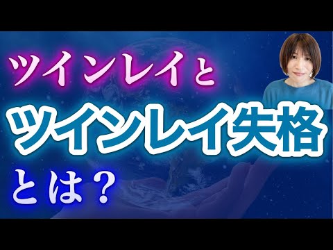 【ツインレイ】失格について、改めて、お話します！ 幸せになりたいなら、知っておくべき！！ #ツインレイ #ツインレイサイレント #音信不通 #ツインレイ統合 #ツインレイの覚醒