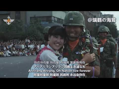 겨레여 영원하여라 【韓国軍歌】同胞よ永遠なれ(ヴェスターバルトの歌韓国版) Our Nation Forever - South Korean Military Song