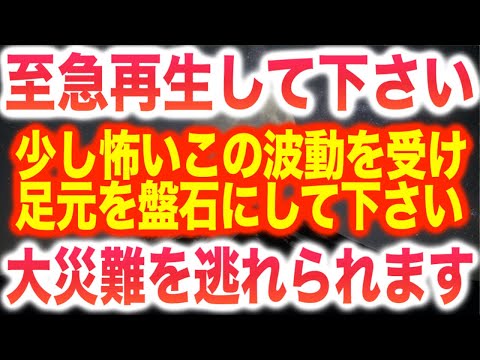 必須！大災難から逃れる動画です。少し怖いこの波動を受け足元を盤石にして下さい。かなり深刻な状態でも乗り越えられる波動です。963Hz本物ソルフェジオ周波数(@0083)