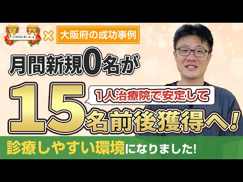 【新規HP集客 治療院集客】1人治療院で15名前後獲得！売上・集客もあがり、ストレスも無くなりました！