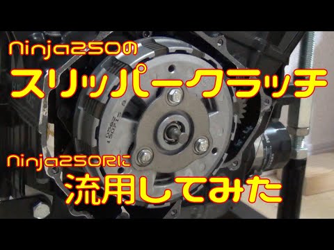 Ninja250のスリッパークラッチは流用できるのかやってみた【オーバーレブ対策】