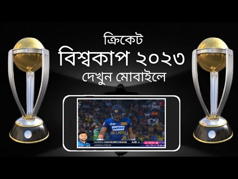 icc cricket world cup 2023 live match.cricket live kivabe dekhbo.