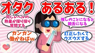 【推し活】オタク女子あるある！【ガルちゃんまとめGirlsChannel】