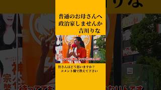 普通のお母さんへ 政治家募集中です 吉川りな 参政党 東京都国政改革委員  #shorts