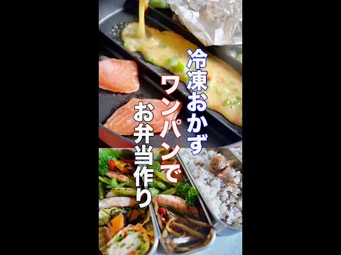 冷凍おかずをワンパンでお弁当を作る朝。