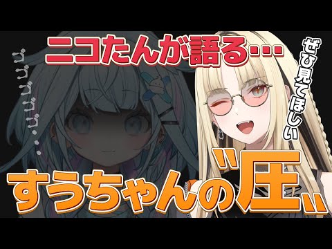 ニコたんが語るすうちゃんの圧【ホロライブ/虎金妃笑虎/水宮枢/切り抜き】