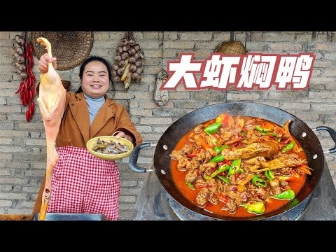 一斤大虾，两斤鸭肉，焖一锅，麻辣鲜香，好下饭【梅子美食】