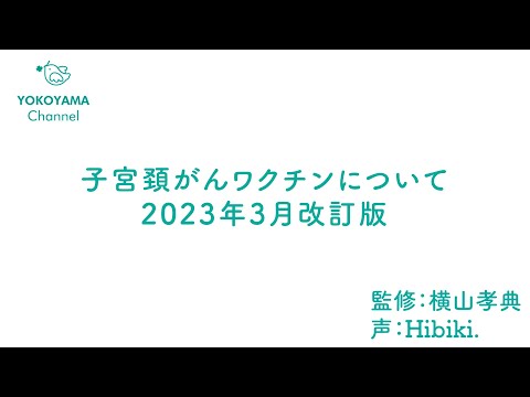 #子宮頚がんワクチン 2023年3月改訂版 よこやま内科小児科クリニック