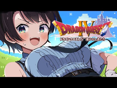 【#13】ドラゴンクエストⅣするしゅばああああああああああああああああ！！！ / DRAGON QUESTⅣ【ネタバレあり】