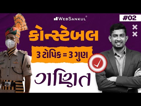 કોન્સ્ટેબલ માટે ગણિતના 3 ટોપિક 3 ગુણ | Part 02 | Maths | Gujarat Police Constable