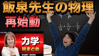 【ただよびからのクリスマスプレゼント】飯泉先生の物理まとめ動画配信開始