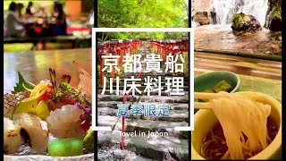 [京都貴船Vlog] 貴船川床料理、懷石料理、流水麵、貴船必吃餐廳ひろ文(Hirobun)訂位方法、京都站往返貴船交通全記錄、貴船神社、叡山電車、夏季限定、關西美食、非自駕遊