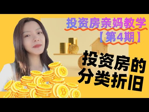 北美投资房产亲妈式教学【第四期】分类折旧